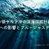 アメリカ領サモア沖の深海採掘計画とは？サメへの影響とブルージャスティス（Blue Justice）