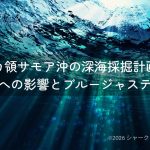 アメリカ領サモア沖の深海採掘計画とは？サメへの影響とブルージャスティス（Blue Justice）