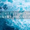 ブルージャスティス（Blue Justice）とは？海洋開発で問われる3つの公正
